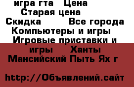 игра гта › Цена ­ 200 › Старая цена ­ 250 › Скидка ­ 13 - Все города Компьютеры и игры » Игровые приставки и игры   . Ханты-Мансийский,Пыть-Ях г.